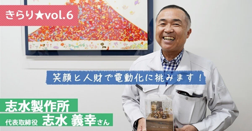 【きらり★vol.6】自動車の電動化？うちは大歓迎です！ ～志水製作所 代表取締役 志水 義幸さん～