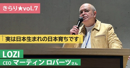 【きらり★vol.7】YOUは日本の物流業界で何を？ ～ LOZI CEO マーティン ロバーツさん ～