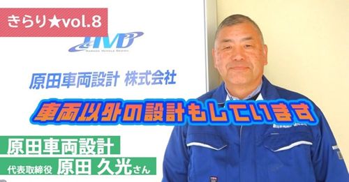 【きらり★vol.8】ロボットにトランスフォームする自動車、実在するのをご存知ですか？ ～原田車両設計 代表取締役 原田 久光さん～