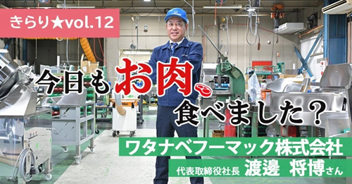 【きらり★vol.12】食肉の未来を描き、そして創る ～ワタナベフーマック 代表取締役社長 渡邊 将博さん～