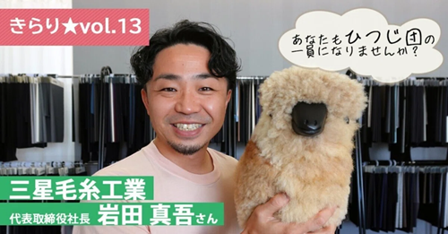 【きらり★vol.13】合言葉はメェ～ルシ～🐏 ～三星毛糸 代表取締役社長 岩田 真吾さん～