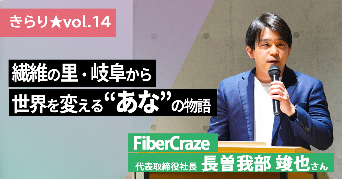 【きらり★vol.14】欠陥だった小さな”あな”から、新たな未来を覗く ～FiberCraze 代表取締役社長 長曽我部 竣也さん～