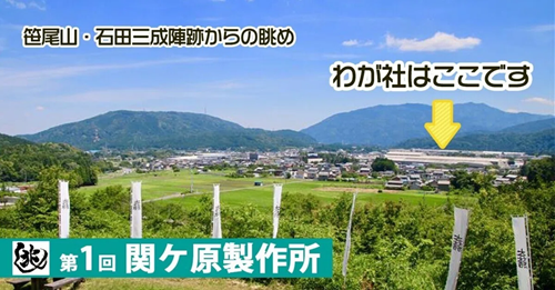 【兆し 第1回】わが社、天下分け目のセキガハラにあり ～関ケ原製作所～