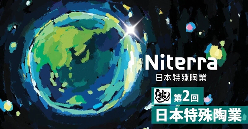 【兆し 第2回】延長線上にない変化の実現に向けて ～Niterra 日本特殊陶業～