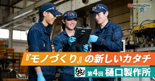 【兆し 第4回】現場×リスキリングで変わる製造業、ブリッジエンジニアが描く未来図 ～樋口製作所～