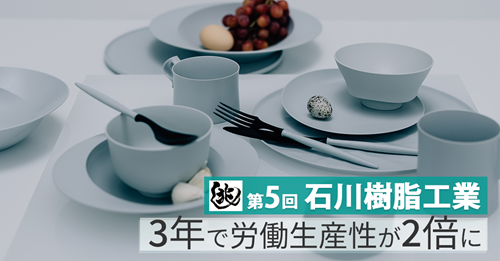 【兆し 第5回】3年で労働生産性が2倍に 省力化とリスキリングで挑む地方のものづくりの未来 ～石川樹脂工業～