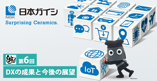 【兆し 第6回】DXを推力としてカーボンニュートラルとデジタル社会に貢献 ～NGKが挑む、製造業のDXと人材戦略～