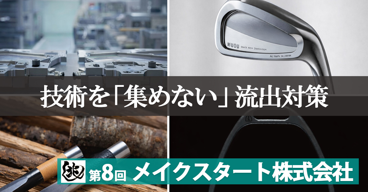 【兆し 第8回】あなたの会社の「強み」は守れていますか？～メイクスタート株式会社に学ぶ、技術を守る中小企業の取組～