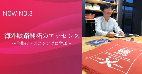 【NOW：No.03】海外販路開拓のエッセンス～前掛け・エニシングに学ぶ～