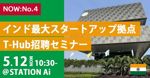 【NOW: No.4】5月12日(月)、インド最大スタートアップ拠点 T-Hub 招聘セミナー＠STATION Aiを開催します！