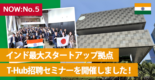 【NOW：No.5】インド最大スタートアップ拠点 T-Hub招聘セミナー@STATION Aiを開催しました！