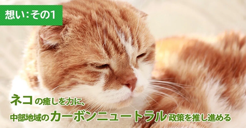 【想い：その1】そろそろカーボンニュートラルって言葉、覚えてもらえました？
