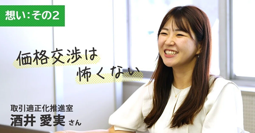 【想い：その2】価格交渉はこわくない！その小さな一歩が取引の適正化を加速させます！！
