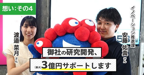 【想い：その4】事業化まで全力サポート！Go-Techで革新を加速せよ！