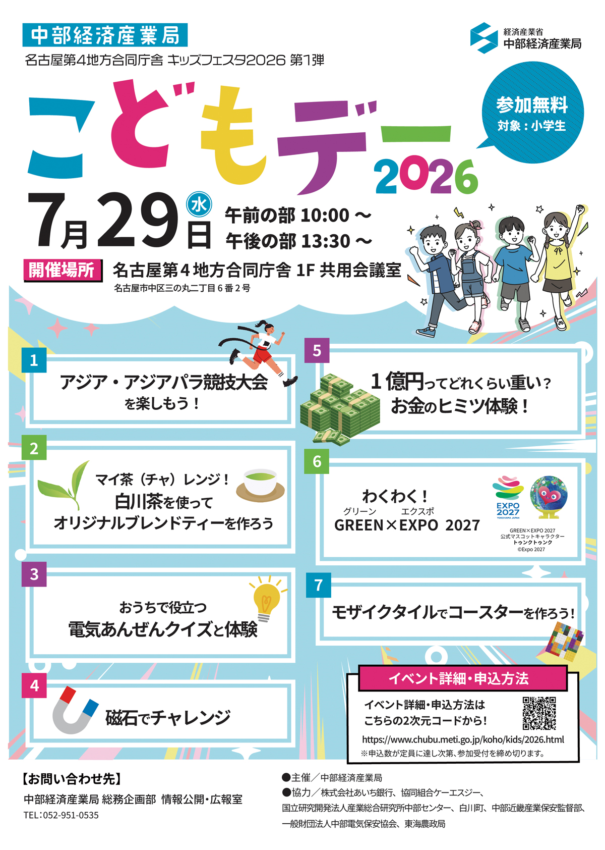 中部経済産業局こどもデー2026