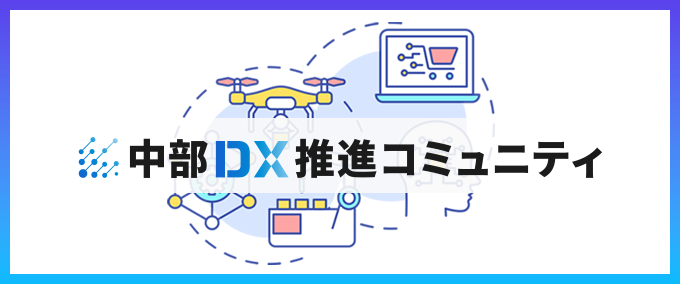 中部DX推進コミュニティ