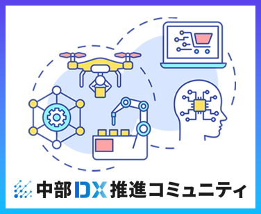 中部DX推進コミュニティ