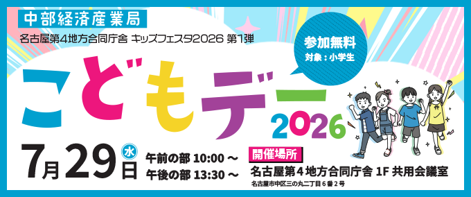 中部経済産業局こどもデー2026