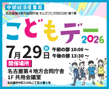中部経済産業局こどもデー2026
