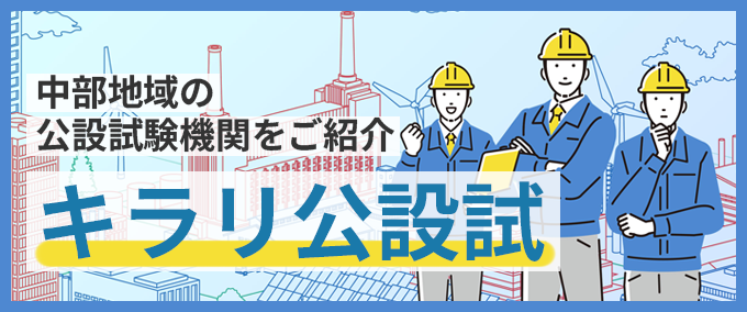 キラリ公設試