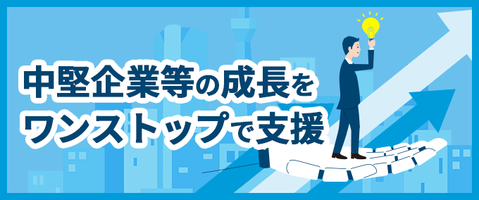 東海地域における中堅企業等への地域一丸となった支援