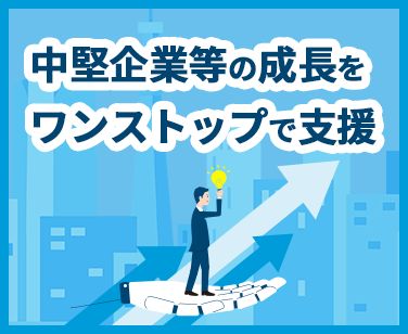 東海地域における中堅企業等への地域一丸となった支援