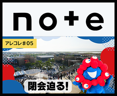 【アレコレ#5】「えっ、あと1か月！？」 閉会迫る大阪・関西万博に是非お越しください（当局の出展報告も！）