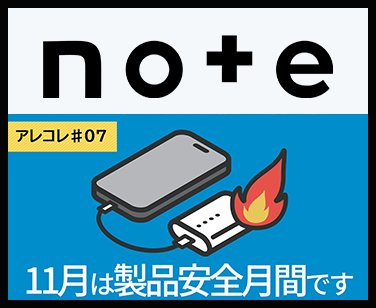 【アレコレ#07】11月は製品安全総点検月間－あなたの身の回りにリスクが潜んでいるかも？