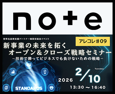 【アレコレ#09】新事業の創出に取り組む企業・支援者の方必見！「オープン＆クローズ戦略セミナー」
