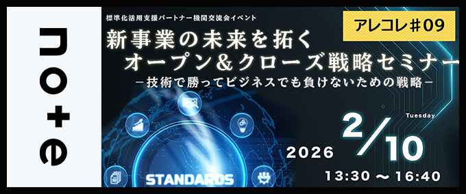 【アレコレ#09】新事業の創出に取り組む企業・支援者の方必見！「オープン＆クローズ戦略セミナー」