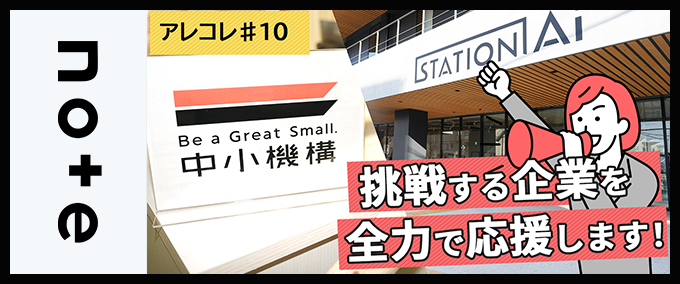 【アレコレ#10】名古屋・STATION Aiで広がるスタートアップ支援 ― 中小機構サテライトデスクに聞いてみました