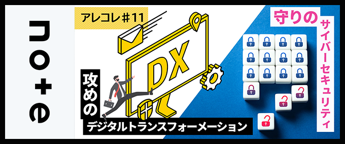 【アレコレ#11】中部地域から「攻めのDX」と「守りのセキュリティ」を――中部経済産業局の取組みとワークショップ開催のご報告