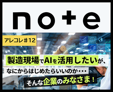 【アレコレ#12】進化するAI が導く、製造現場の省力化と新たな可能性―― 7月3日（金曜日）「自動車部品サプライヤーのための製造現場のAI活用セミナー」を開催します