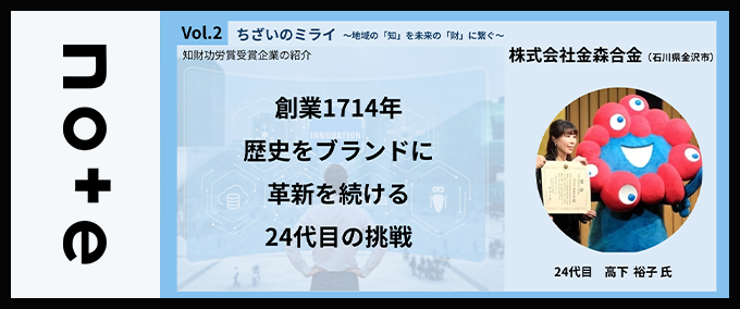 【ちざいVol.2】創業1714年！歴史をブランドに、革新を続ける24代目の挑戦