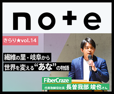 【きらり★vol.14】欠陥だった小さな”あな”から、新たな未来を覗く ～FiberCraze 代表取締役社長 長曽我部 竣也さん～