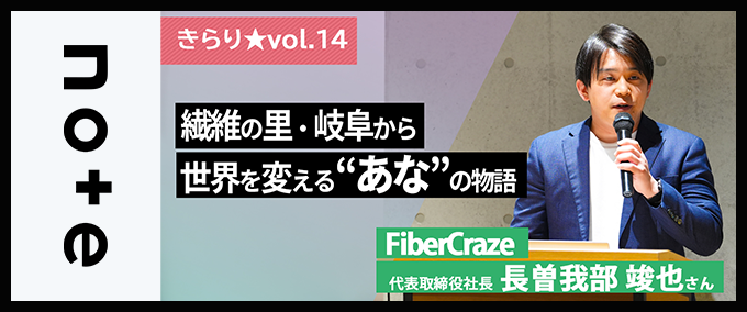 【きらり★vol.14】欠陥だった小さな”あな”から、新たな未来を覗く ～FiberCraze 代表取締役社長 長曽我部 竣也さん～