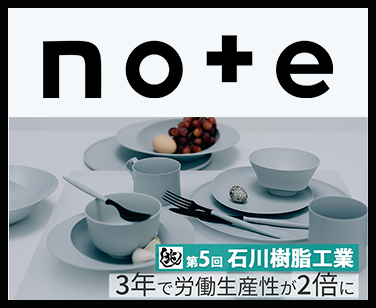 【兆し 第5回】3年で労働生産性が2倍に 省力化とリスキリングで挑む地方のものづくりの未来 ～石川樹脂工業～