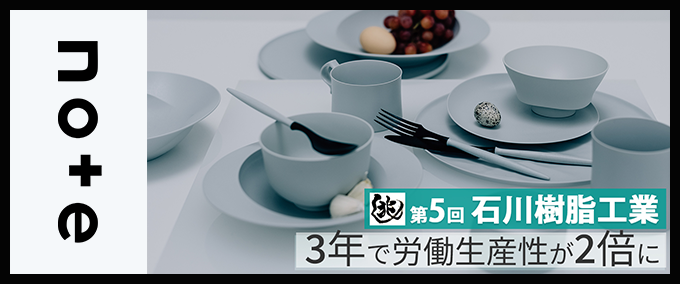 【兆し 第5回】3年で労働生産性が2倍に 省力化とリスキリングで挑む地方のものづくりの未来 ～石川樹脂工業～