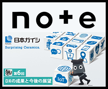 【兆し 第6回】DXを推力としてカーボンニュートラルとデジタル社会に貢献 ～NGKが挑む、製造業のDXと人材戦略～