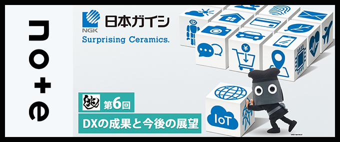 【兆し 第6回】DXを推力としてカーボンニュートラルとデジタル社会に貢献 ～NGKが挑む、製造業のDXと人材戦略～