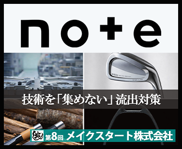 【兆し 第8回】あなたの会社の「強み」は守れていますか？～メイクスタート株式会社に学ぶ、技術を守る中小企業の取組～