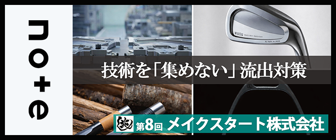 【兆し 第8回】あなたの会社の「強み」は守れていますか？～メイクスタート株式会社に学ぶ、技術を守る中小企業の取組～