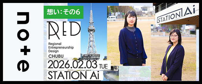 【想い：その6】「ジブンらしさ」をアップデートし、地域から未来を拓く。 ―2月3日（火曜日）「RED CHUBU」開催します！