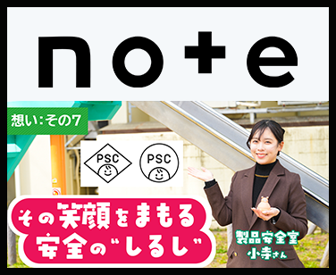 【想い：その7】小さな手に、確かな安全を―おもちゃに対する新たな規制“子供PSCマーク”が導入されました！