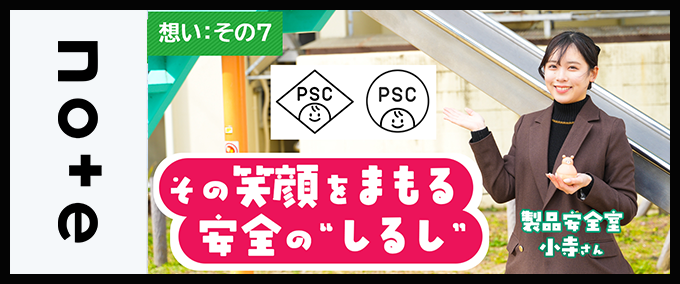 【想い：その7】小さな手に、確かな安全を―おもちゃに対する新たな規制“子供PSCマーク”が導入されました！
