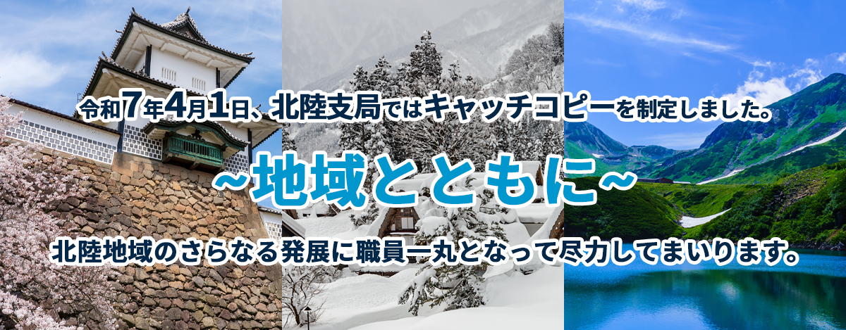 電力・ガス事業北陸支局