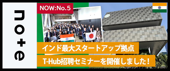 【NOW：No.5】インド最大スタートアップ拠点　T-Hub招聘セミナー ＠STATION Aiを開催しました！