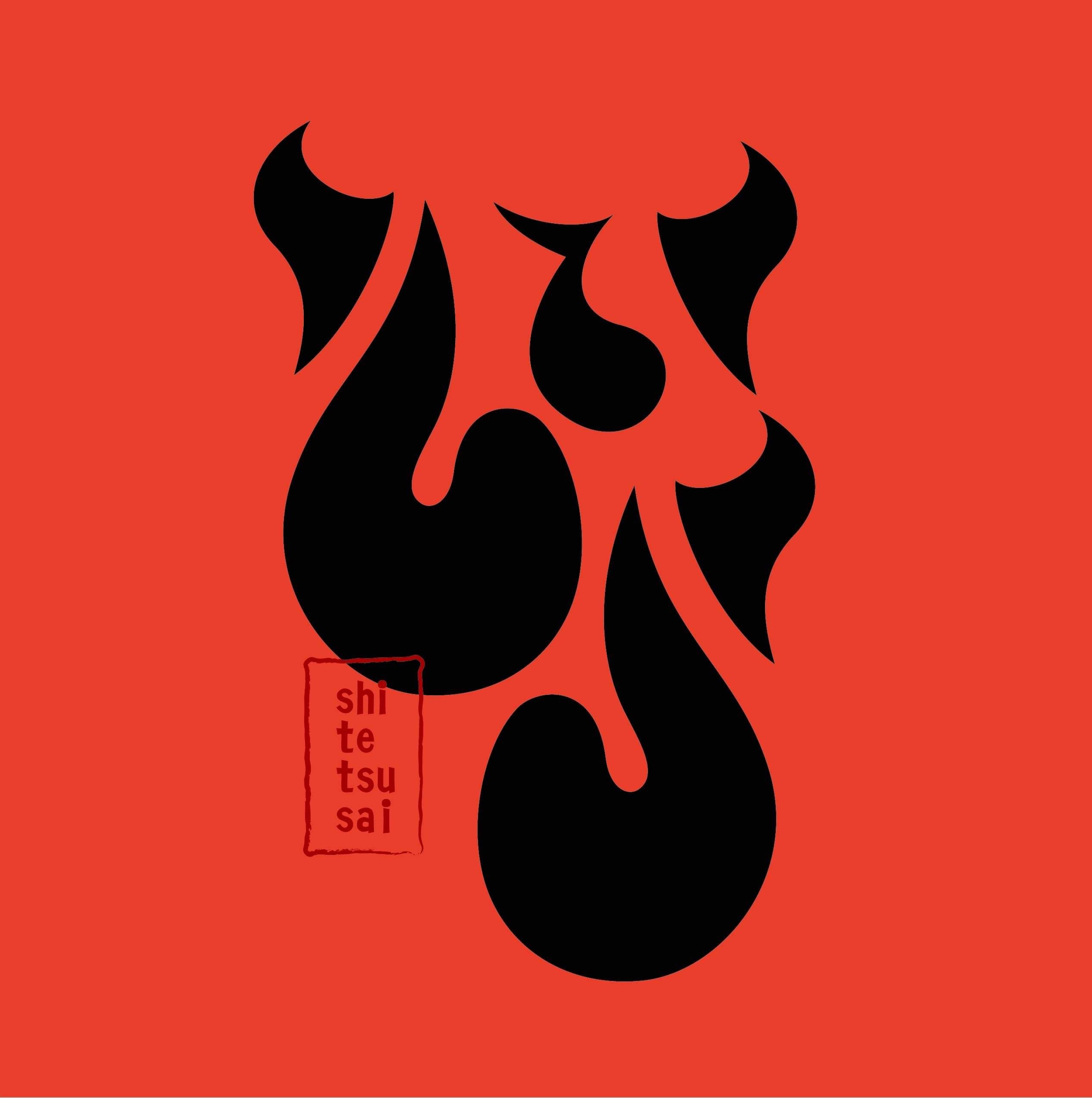 職手継祭(してつさい)のロゴマーク